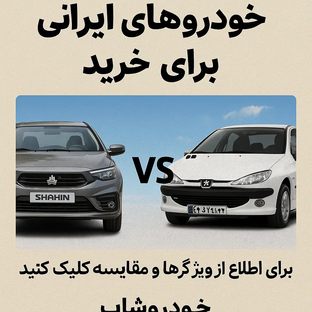 مقایسه دنا پلاس توربو اتوماتیک و رانا پلاس TU5P برای خانواده و خرید اقساطی