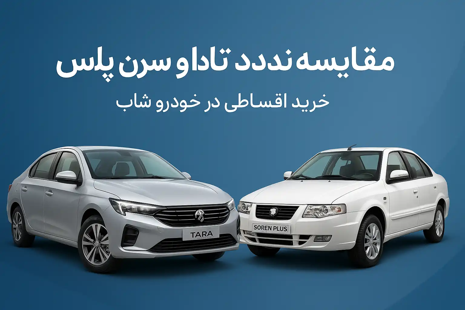 مقایسه تارا دنده‌ای نقره‌ای و سورن پلاس سفید روی بک‌گراند آبی | خرید اقساطی خودرو در خودروشاپ