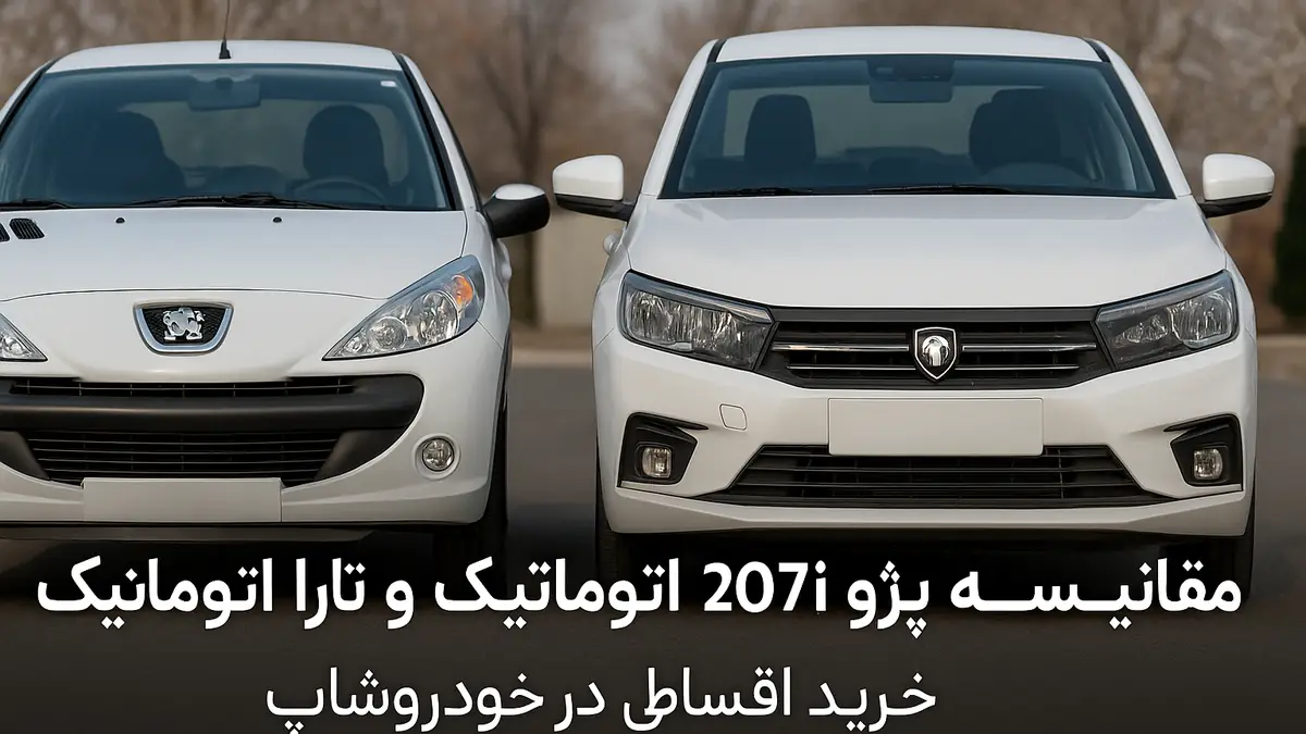 مقایسه پژو 207i اتوماتیک و تارا اتوماتیک برای مصارف خانوادگی