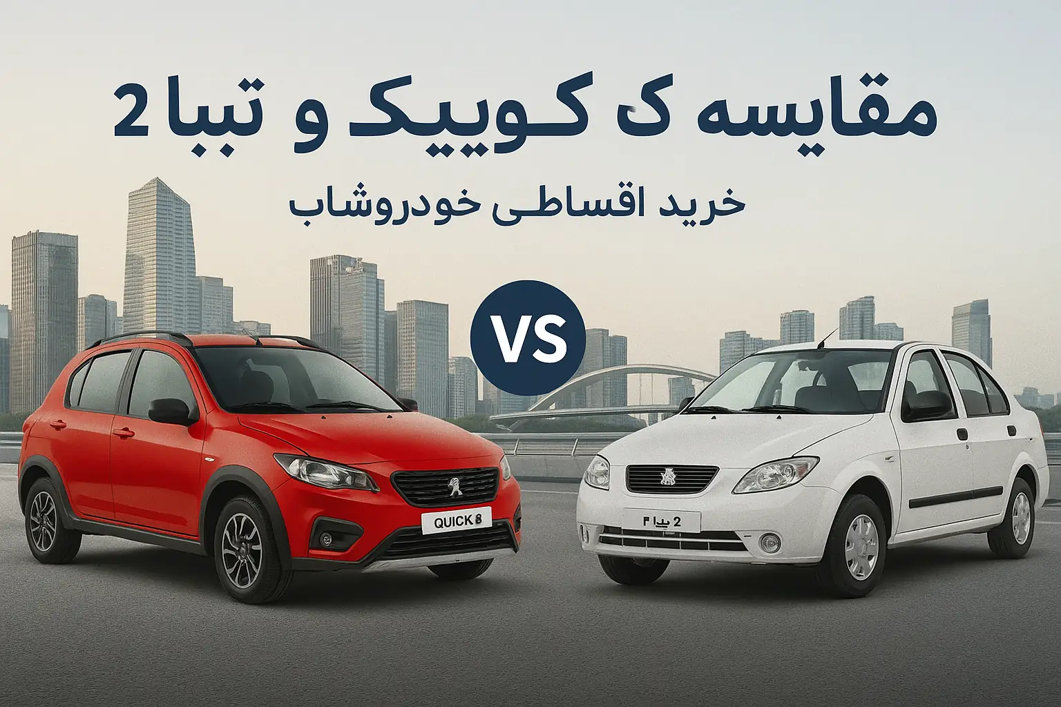 مقایسه کوییک S قرمز و تیبا ۲ سفید در نمای شهری مدرن | خرید اقساطی خودرو در خودروشاپ