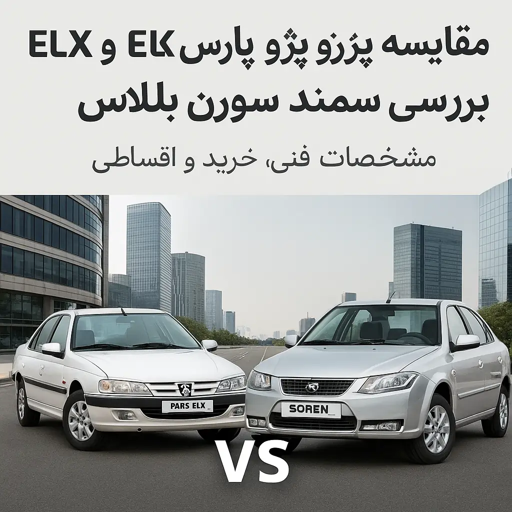 مقایسه پژو پارس ELX و سمند سورن پلاس | مشخصات فنی، طراحی و خرید قسطی