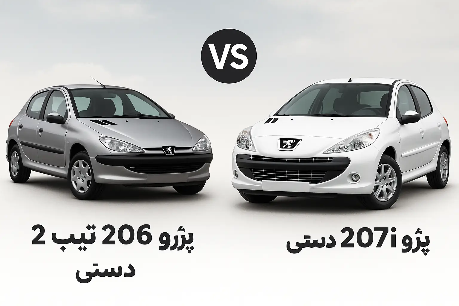 مقایسه پژو 206 تیپ 2 دستی و پژو 207i دستی: بررسی تخصصی فنی و خرید اقساطی