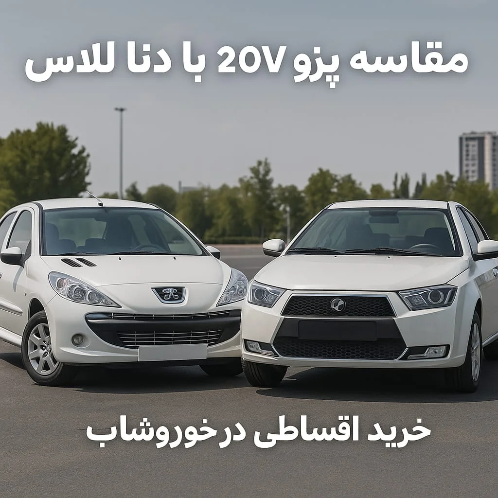 مقایسه پژو 207 و دنا پلاس | دنا پلاس بخریم یا پژو 207؟