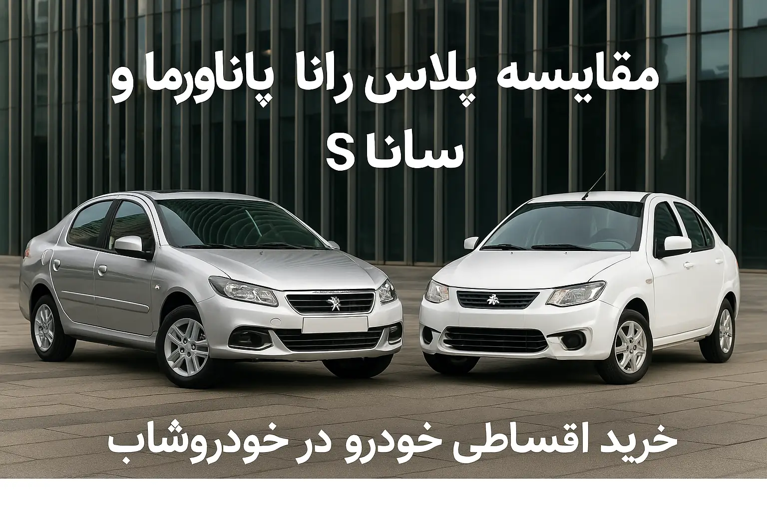 مقایسه رانا پلاس پانوراما و ساینا S | بررسی فنی، طراحی، امکانات و خرید اقساطی