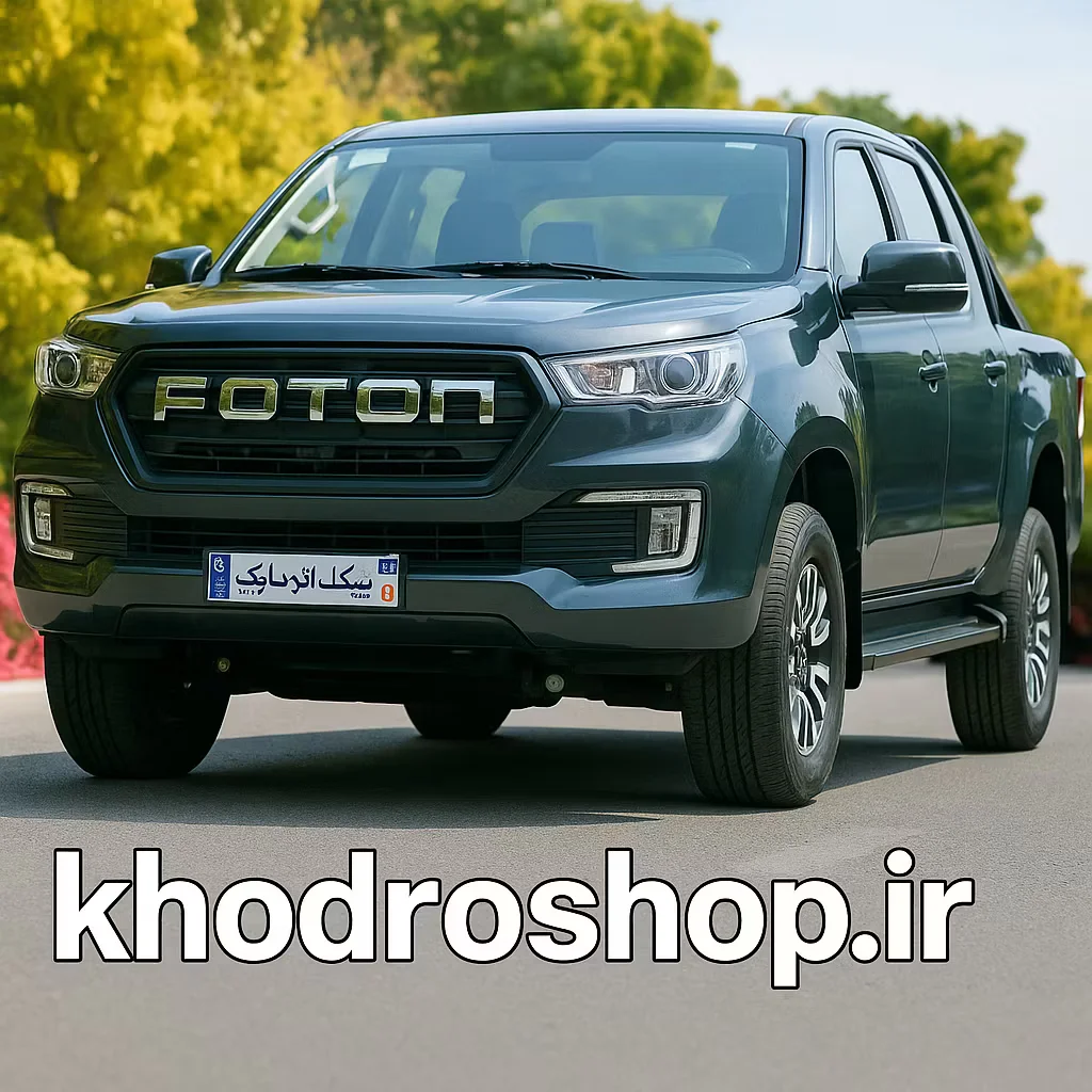 شرایط فروش فوتون و ثبت نام کشنده فوتون (1404)