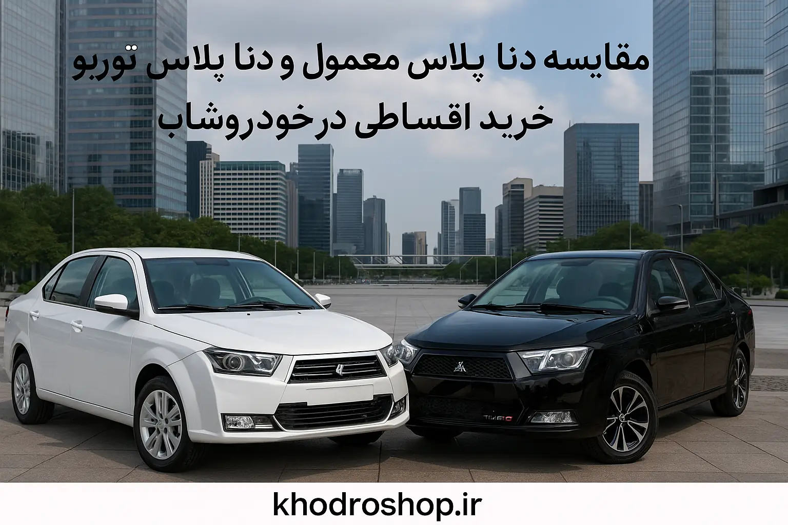 مقایسه دنا پلاس معمولی سفید و دنا پلاس توربو مشکی در نمای شهری مدرن | خرید اقساطی خودرو در خودروشاپ