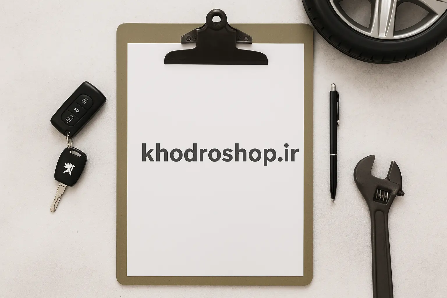 مدارک لازم برای خرید و فروش خودرو ۱۴۰۴؛ مدارک هویتی و اسناد خودرو