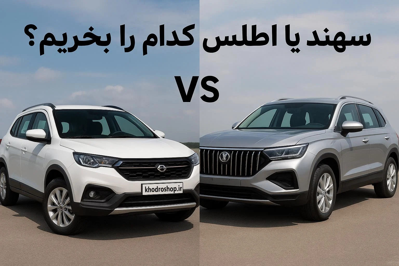 مقایسه دو خودرو سهند و اطلس | سهند یا اطلس کدام را بخریم؟