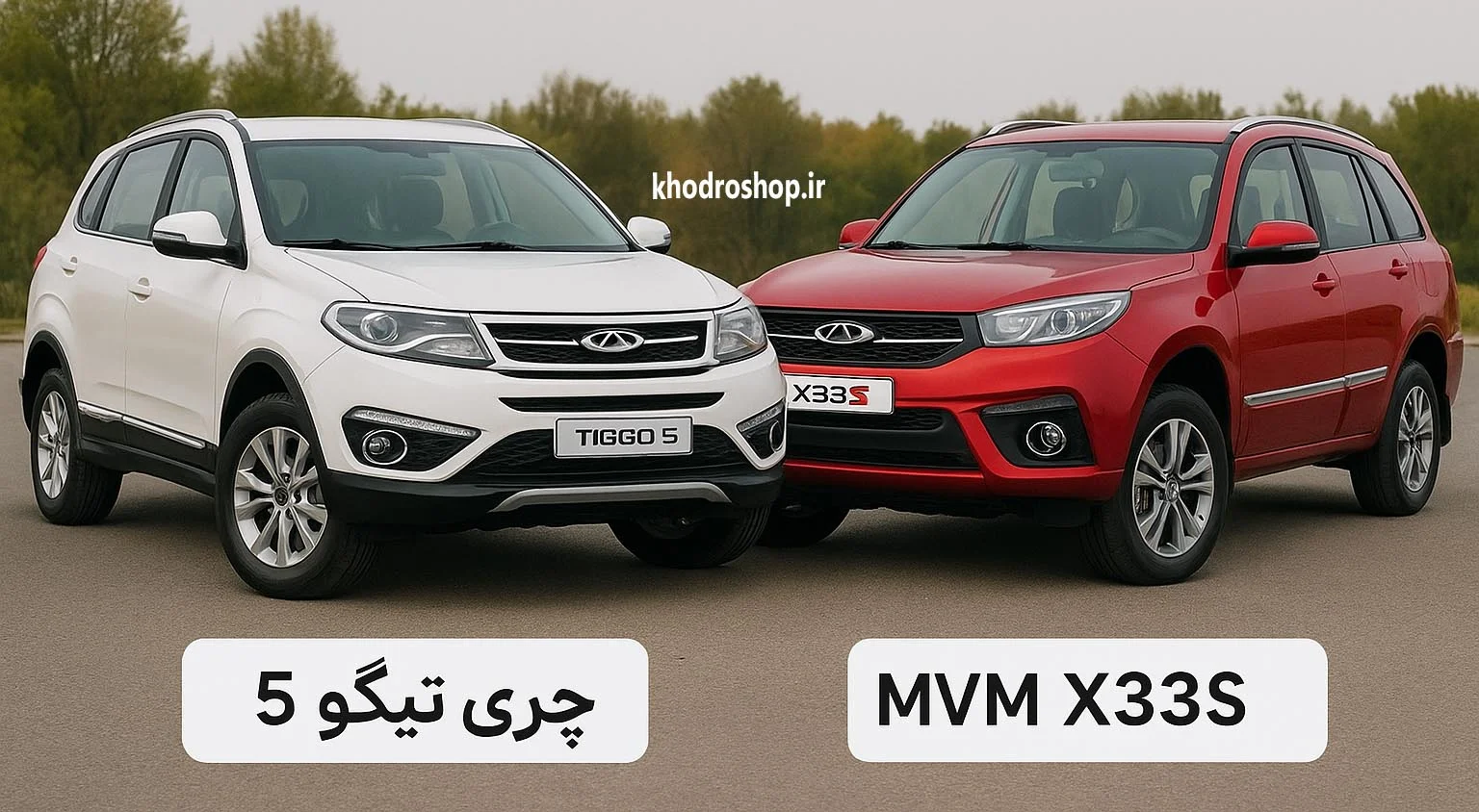 مقایسه چری تیگو 5 با ام وی ام x33s اسپرت