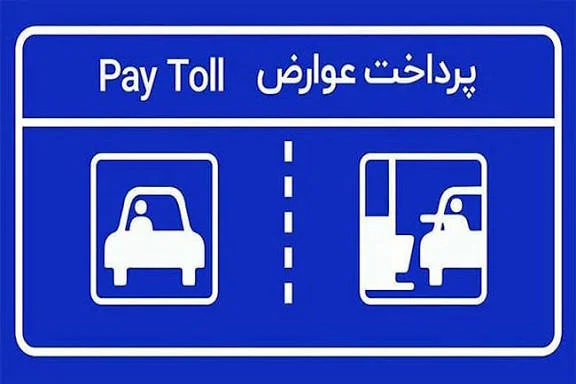 اتصال حساب بانکی به عوارض آزادراهی