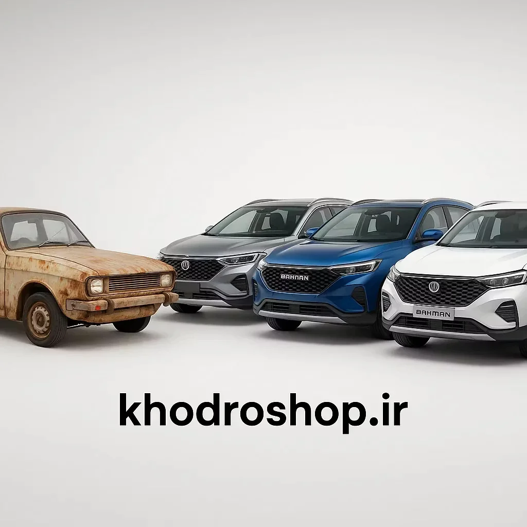 ثبت نام خودرو فرسوده بهمن موتور (1404)