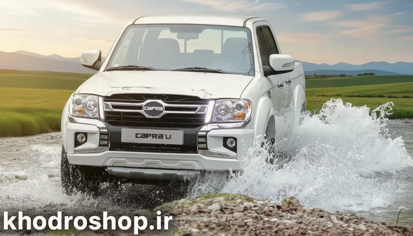 شرایط فروش کاپرا U و ثبت نام کاپرا یو (1404)
