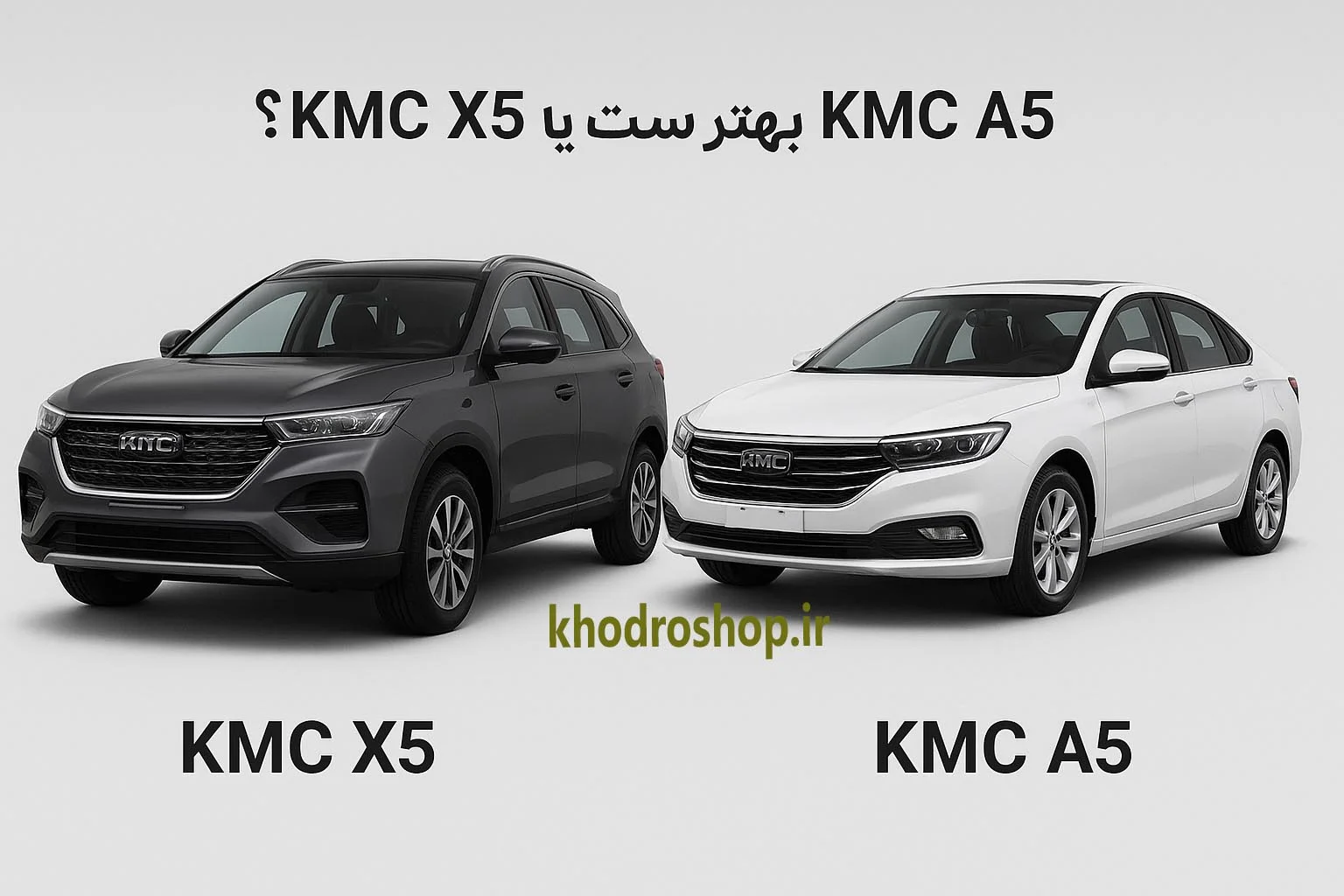kmc x5 بهتر است یا a5؛ مقایسه کی ام سی A5 با کی ام سی X5