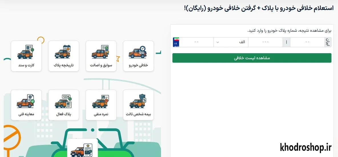 1) استعلام خلافی خودرو از طریق خودرو شاپ به صورت رایگان و پولی | خودرو شاپ
