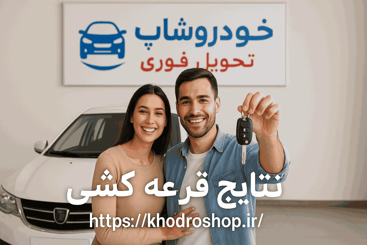 ثبت نام ایران خودرو ۱۴۰۴ | نتایج قرعه‌کشی + خرید بدون قرعه‌کشی (اقساطی تحویل فوری)