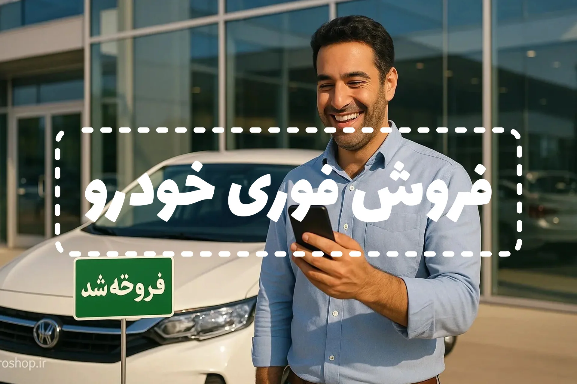 فروش خودرو فوری و مطمئن در خودروشاپ | تحویل وجه در کمتر از ۴ ساعت