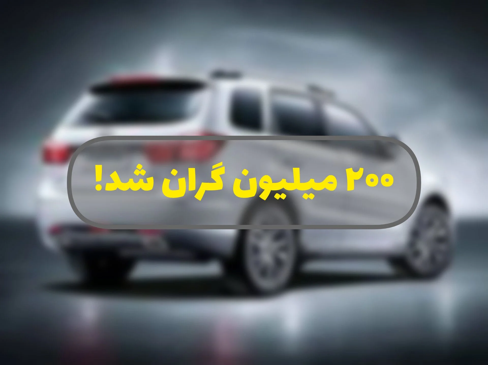 ۲۰۰ میلیون تومان افزایش: کدام ماشین چینی ایران‌خودرو ناگهان گران شد؟ (آبان ۱۴۰۴)