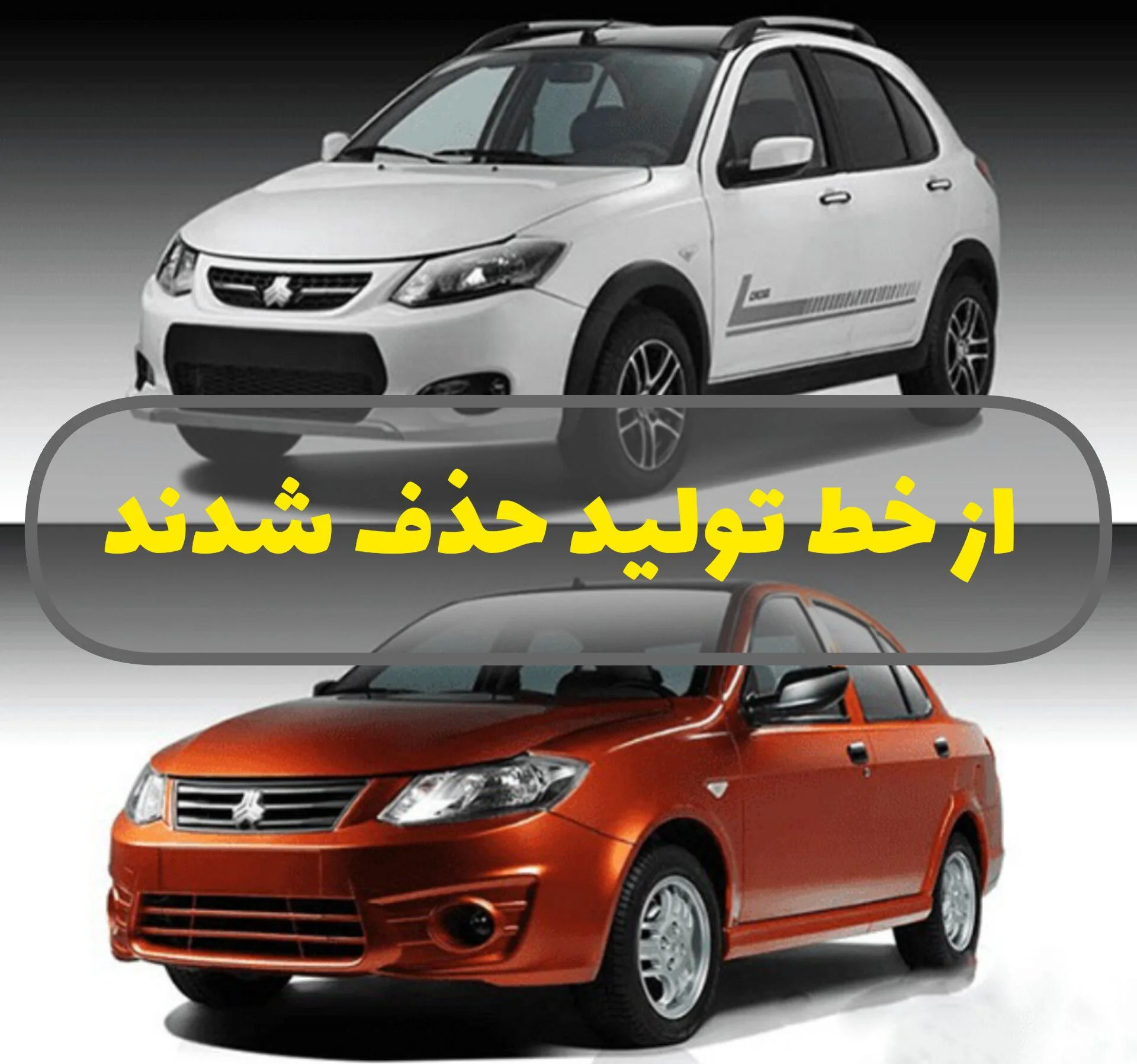 هشدار سایپا: کوییک و ساینا از خط تولید حذف می‌شوند؟ شوخی جدید خودروسازان با استاندارد ۱۲۲ گانه!