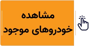 فروش خودرو فوری و مطمئن در خودروشاپ | تحویل وجه در کمتر از ۴ ساعت