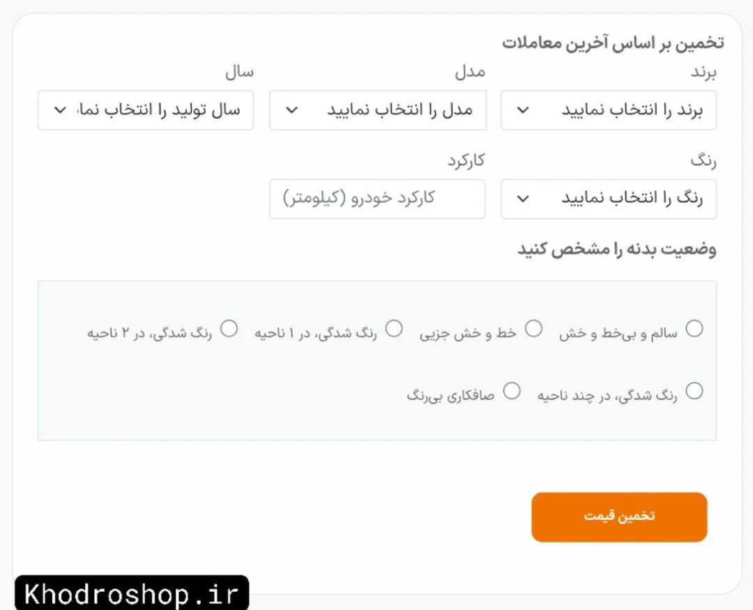 ابزار تخمین قیمت خودرو ، براورد قیمت واقعی ماشین و خودرو