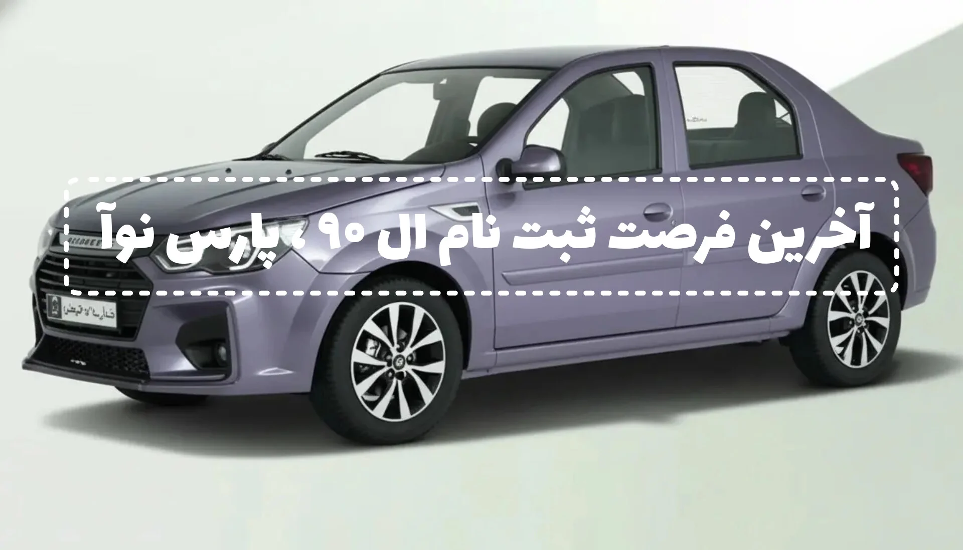 ثبت‌نام ال ۹۰ جدید پارس خودرو تمام شد | همه‌چیز درباره پارس نوا و قیمت کارخانه‌ای