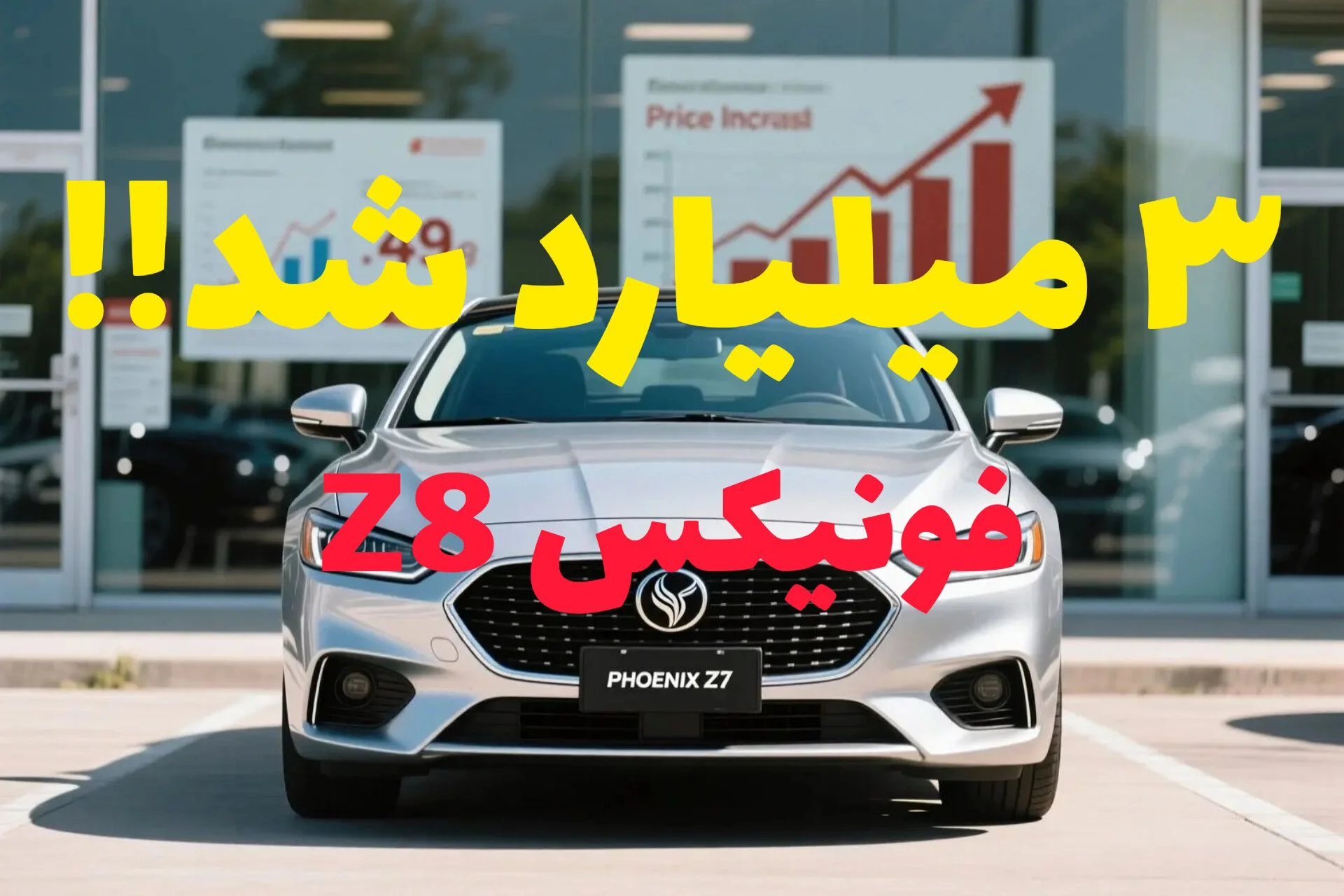 افزایش قیمت فونیکس Z8 در مهر ۱۴۰۴؛ پرچمدار لوکس مدیران‌خودرو گران‌تر شد، اما هنوز در صدر امکانات است!