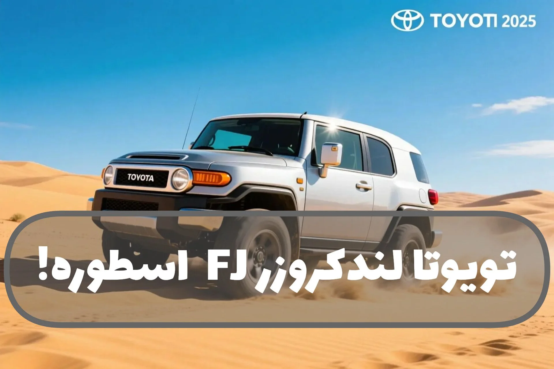 بازگشت اسطوره؛ لندکروزر FJ جدید معرفی شد | آفرودر اقتصادی تویوتا برای مسیرهای خاورمیانه