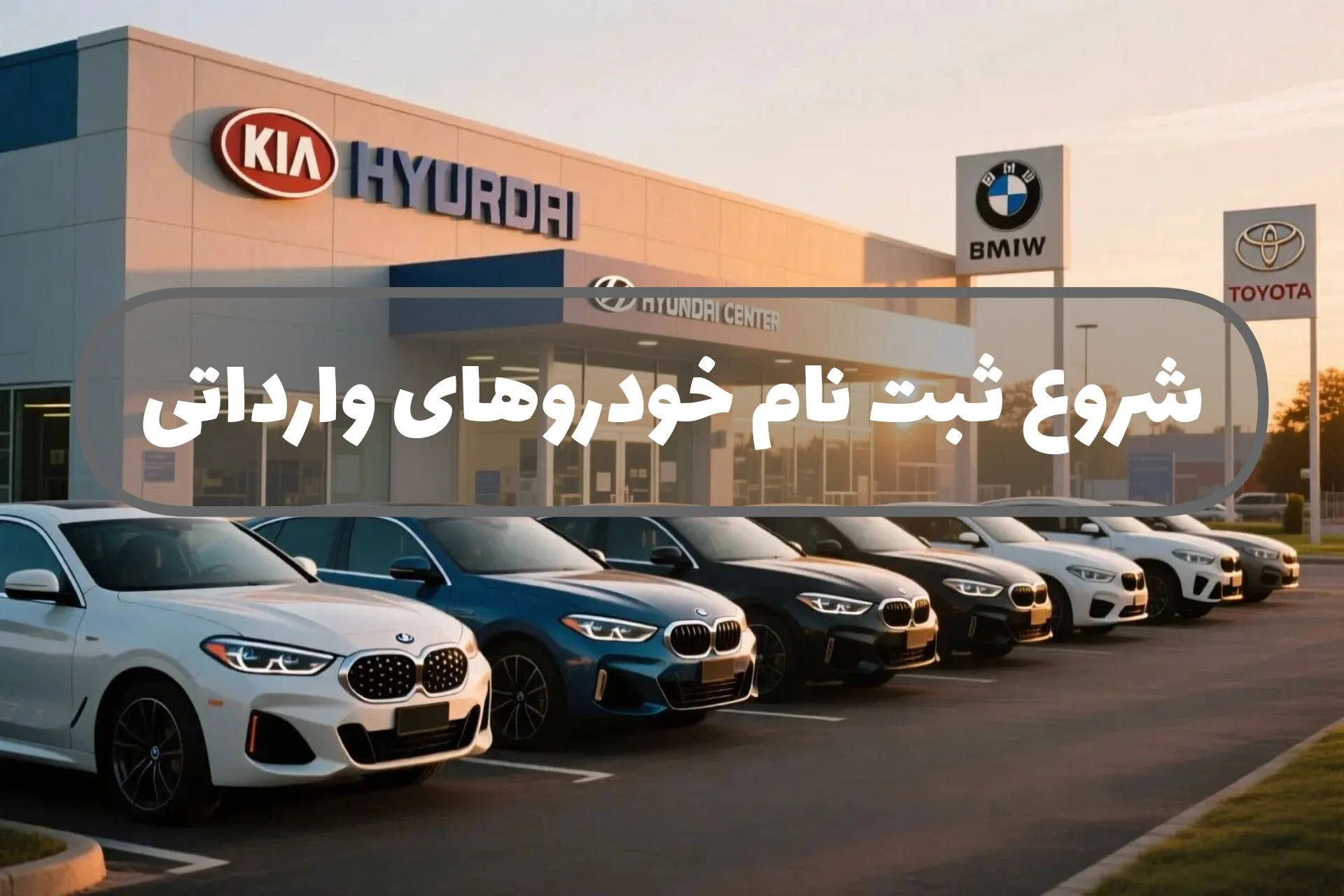 آغاز ثبت‌نام خودروهای وارداتی در سامانه یکپارچه | مهلت تا ۲ آبان ۱۴۰۴