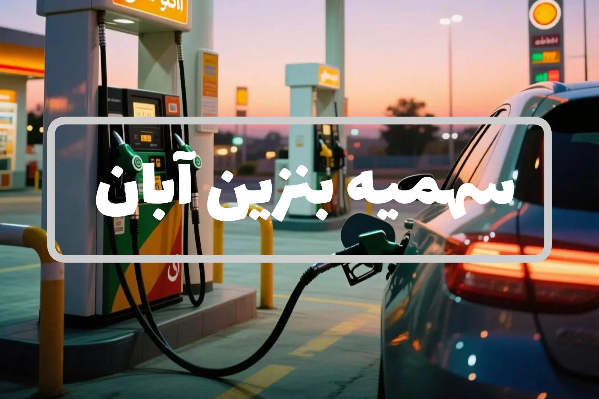 سهمیه بنزین آبان ۱۴۰۴ واریز شد! جزئیات تازه از کارت سوخت‌ها و سقف ذخیره جدید درست در لحظات ابتدایی پنجشنبه، اول آبان ۱۴۰۴، شرکت ملی پخش فرآورده‌های نفتی هشتمین مرحله از سهمیه بنزین سال ۱۴۰۴ را به کارت‌های سوخت خودروها و موتورسیکلت‌ها واریز کرد.  این مرحله، با هدف حفظ پایداری در تأمین سوخت و کنترل تقاضا در آستانه سفرهای پاییزی انجام شده و حجم دقیق سهمیه‌ها همان‌گونه که پیش‌تر اعلام شده بود بدون تغییر باقی مانده است.   سهمیه بنزین آبان ۱۴۰۴ چقدر است؟ طبق اعلام رسمی، میزان واریز برای وسایل نقلیه مختلف به شرح زیر است:  خودروهای شخصی بنزینی: ۶۰ لیتر بنزین سهمیه‌ای با نرخ ۱,۵۰۰ تومان و ۱۰۰ لیتر بنزین آزاد با نرخ ۳,۰۰۰ تومان. خودروهای دوگانه‌سوز: ۳۰ لیتر بنزین سهمیه‌ای. موتورسیکلت‌ها: ۲۵ لیتر بنزین سهمیه‌ای. الگوی واریز و سهمیه‌بندی برای سایر وسایل نقلیه و ناوگان عمومی تاکنون ثابت مانده و تغییری در سازوکار تخصیص سوخت اعلام نشده است.   آغاز رسمی دور دوم سهمیه‌بندی یادآوری می‌شود که دور دوم سهمیه‌بندی بنزین از ۲۴ آبان ۱۳۹۸ آغاز شد و طی این سال‌ها، با وجود فراز و نشیب‌های اقتصادی، روند ثابت خود را حفظ کرده است. سامانه سوخت و کارت هوشمند امروز به‌عنوان یکی از کارآمدترین ابزارهای توزیع حمل‌ونقل هوشمند شناخته می‌شود.