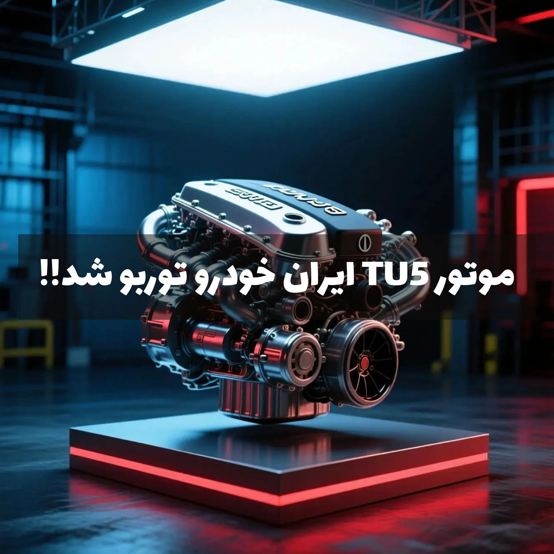 موتور TU5 توربو اتکینسون ایران‌خودرو معرفی شد | قدرت بیشتر، مصرف کمتر در مسیر یورو ۶ B با خدمات سریع خودروشاپ