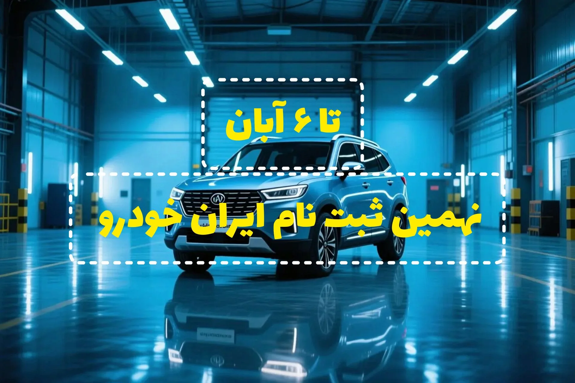 3 روز تا اتمام:آغاز نهمین فروش ایران‌خودرو | ری‌را وارد میدان شد! ثبت‌نام تا ۶ آبان ادامه دارد