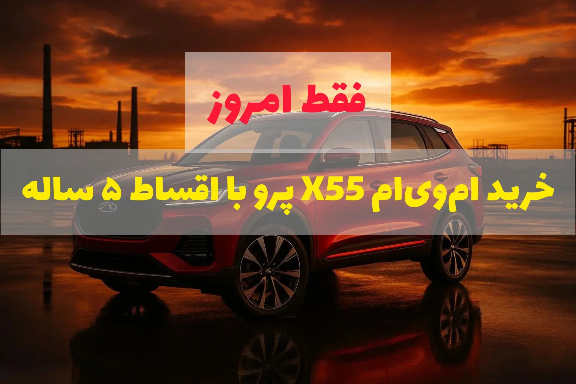 فرصت استثنایی فروش ام‌وی‌ام X55 Pro اسپرت 1403 | اقساط و نقدی