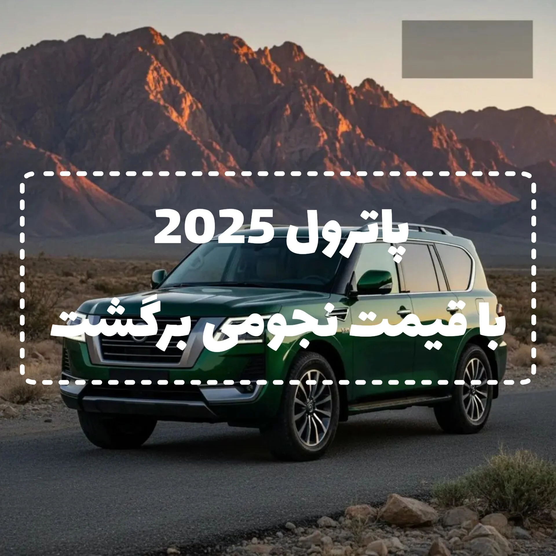 بازگشت نیسان پاترول 2025 | غول ژاپنی با چهرهای جدید و قدرت بیشتر