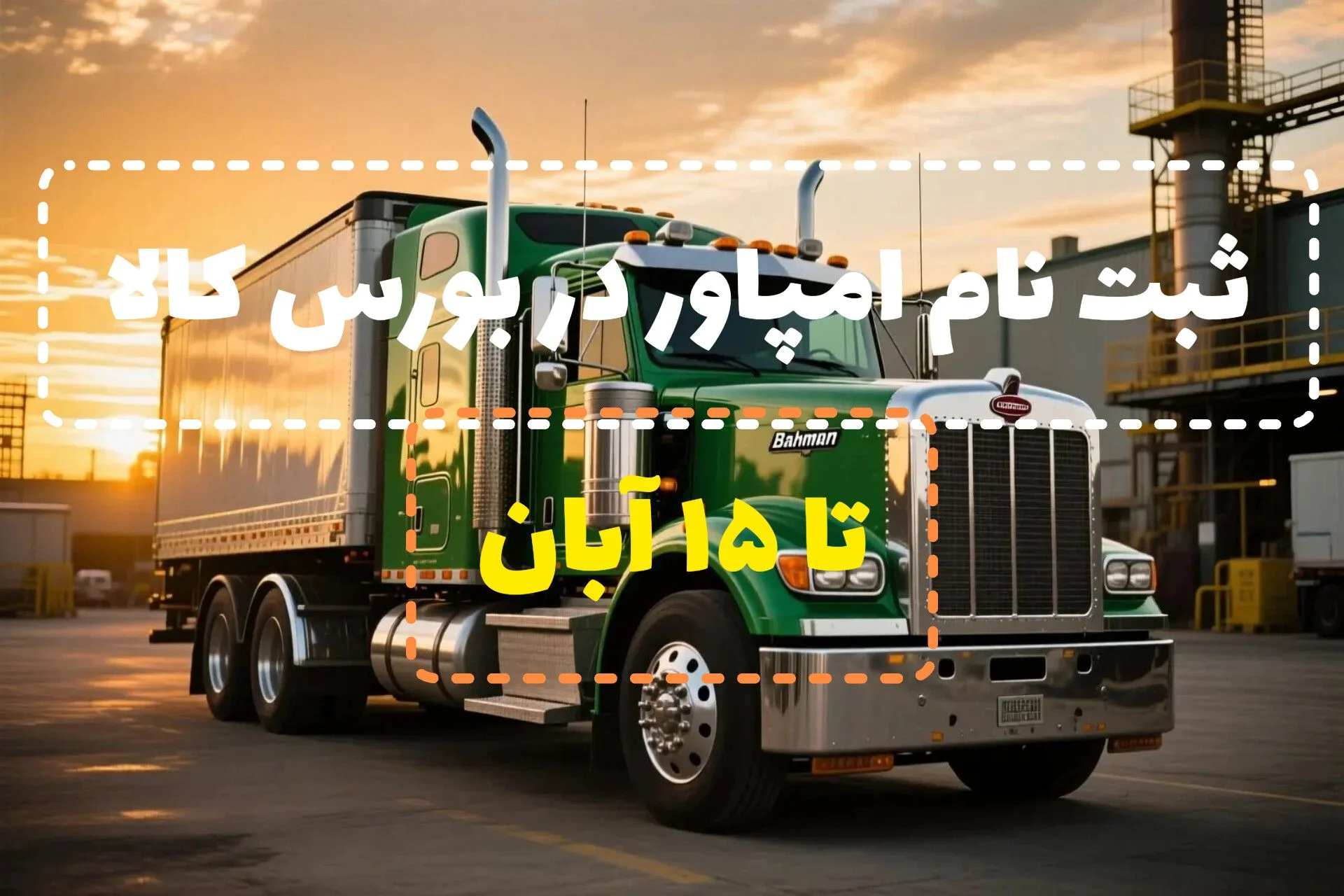 فروش کامیون امپاور باری و کشنده | فرصت آبان 1404 برای خریداران هوشمند