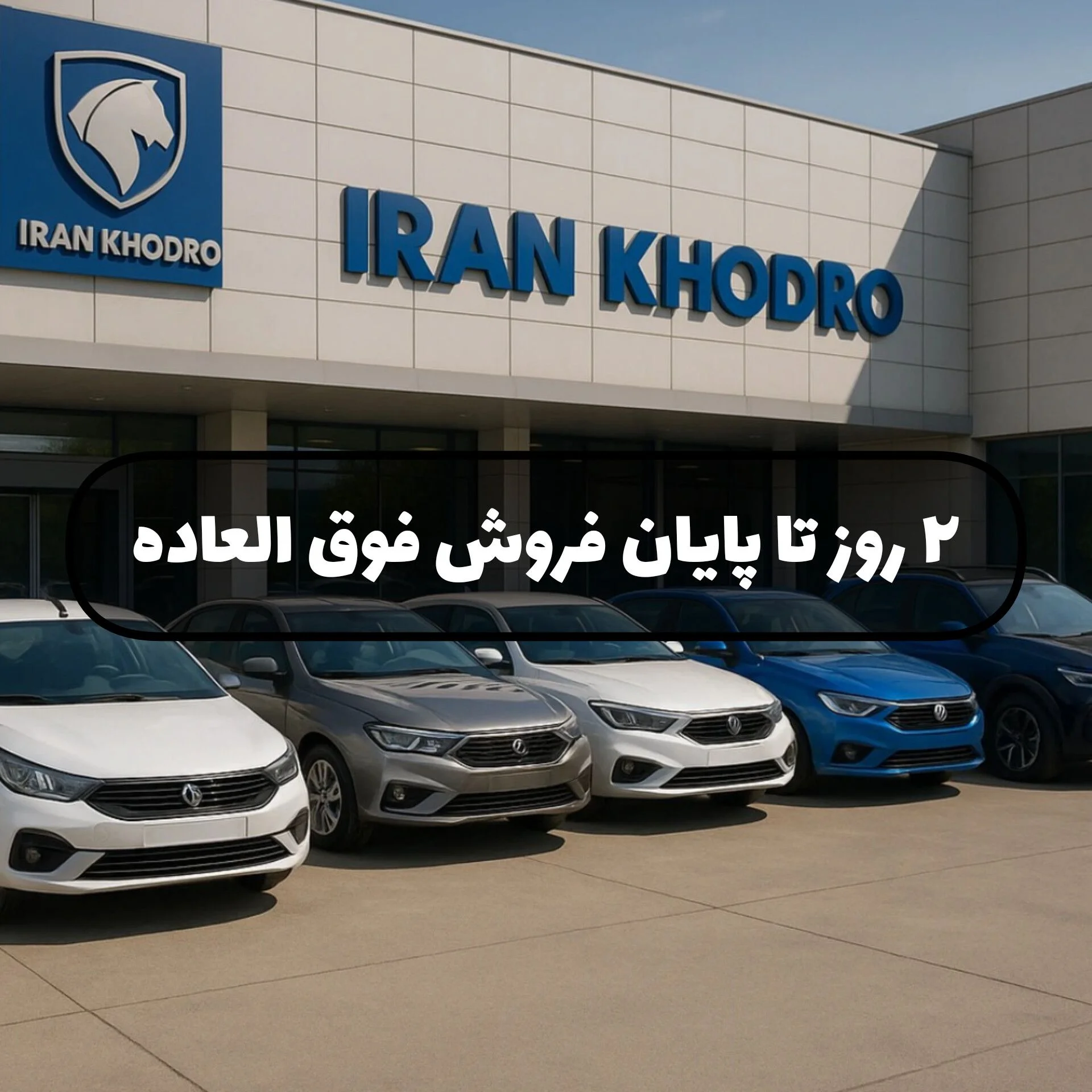 2 روز آخر فروش فوق‌العاده ایران‌خودرو آبان ۱۴۰۴ | 207i TU5P، تارا V1+ و ری‌را اتومات در صف تحویل فوری