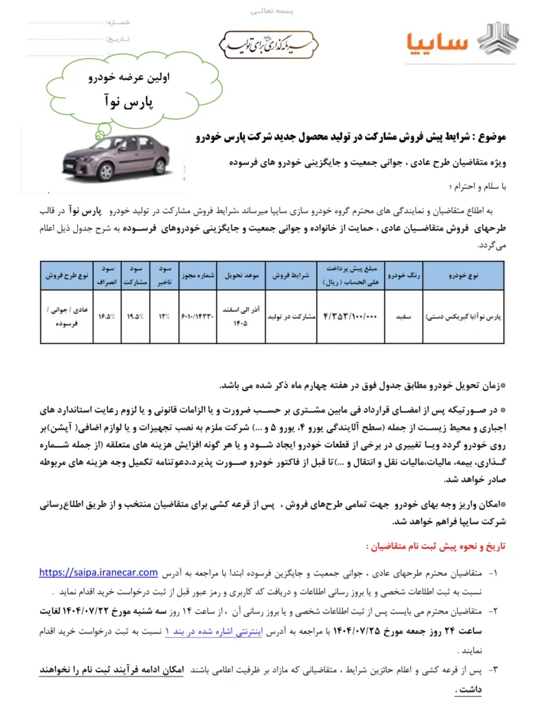 جزئیات ثبت نام طرح کشارکت در تولید ال 90 جدید ایرانی پارس نوآ