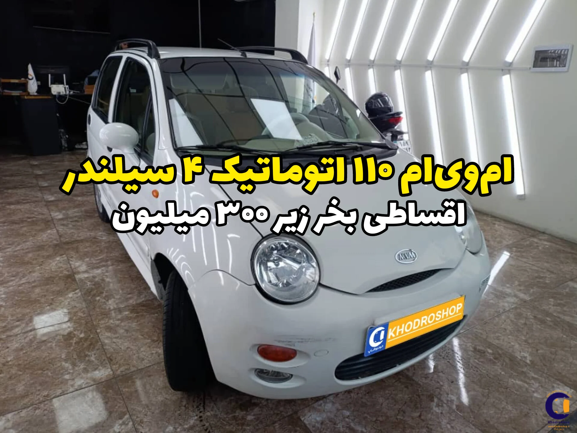 ام‌وی‌ام ۱۱۰ اتوماتیک ۴ سیلندر اقساطی