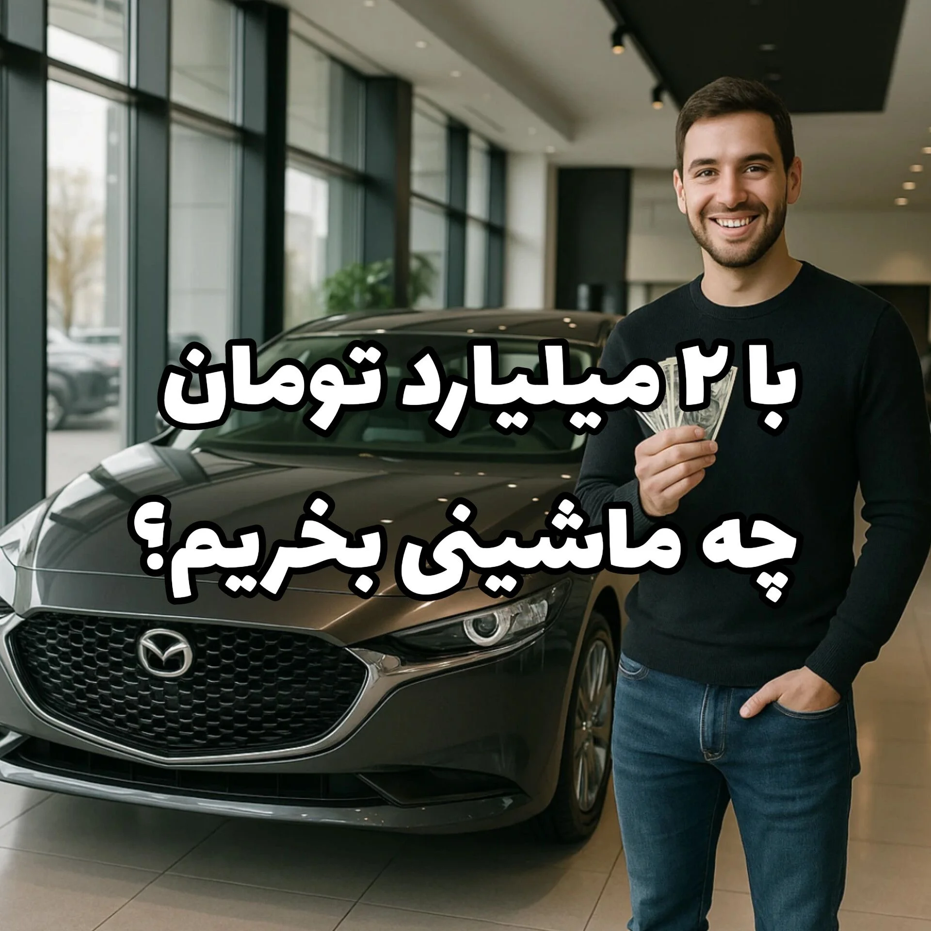 با ۲ میلیارد تومان چه ماشینی بخریم که سود کنیم؟ | تحلیل واقعی بازار آبان ۱۴۰۴