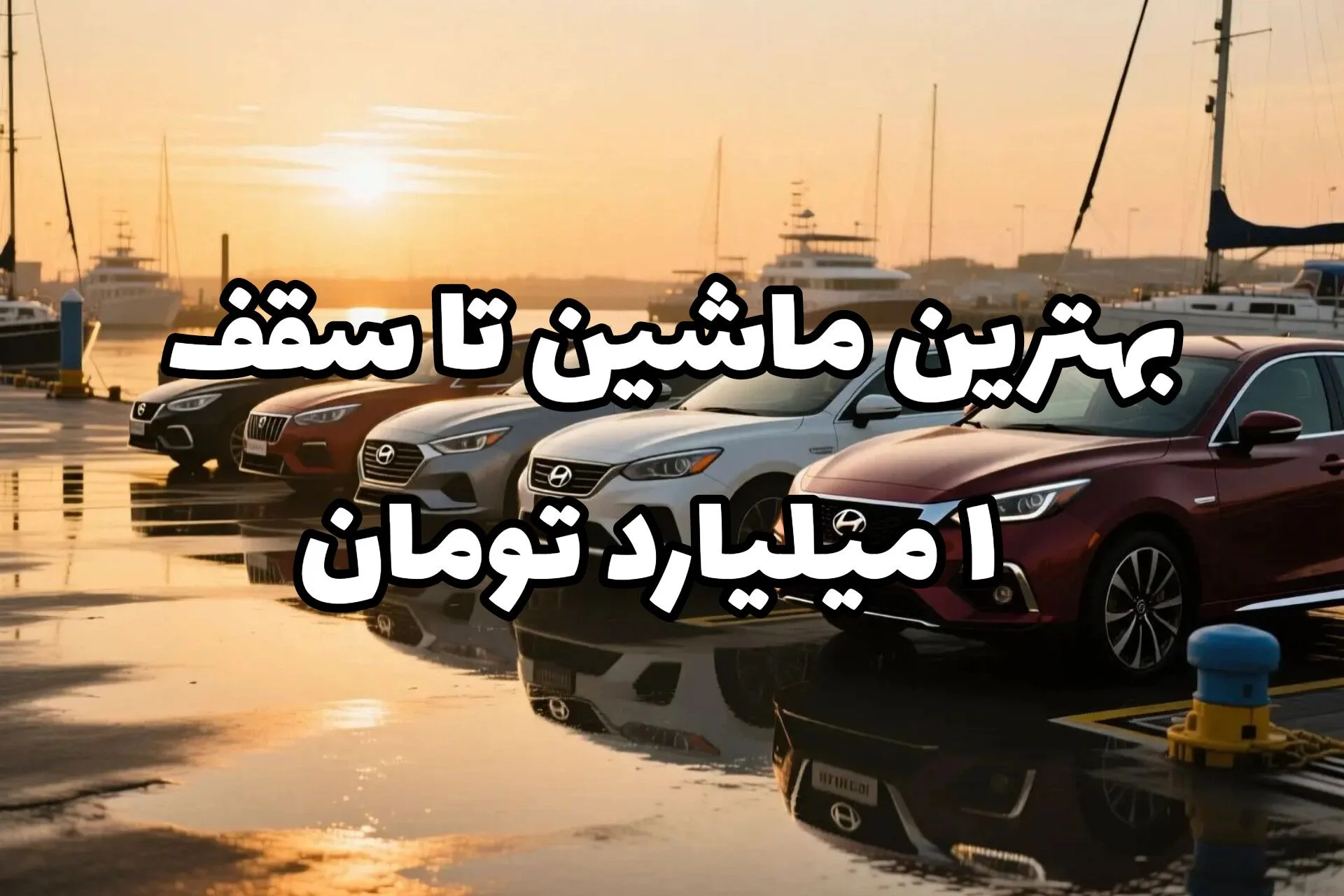 با ۱ میلیارد تومان چه ماشینی بخری که ضرر نکنی؟ | تحلیل واقعی بازار آبان ۱۴۰۴