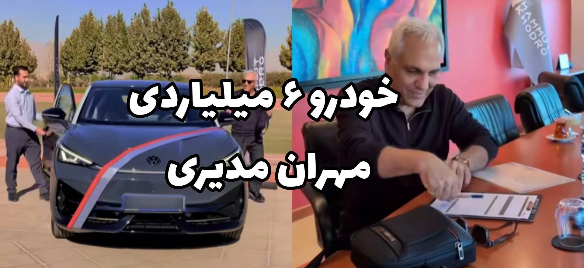 مهران مدیری برقی شد؛ فولکس ID.UNYX اولترا زیر پای سوپراستار ایرانی | ۱۰ آبان ۱۴۰۴