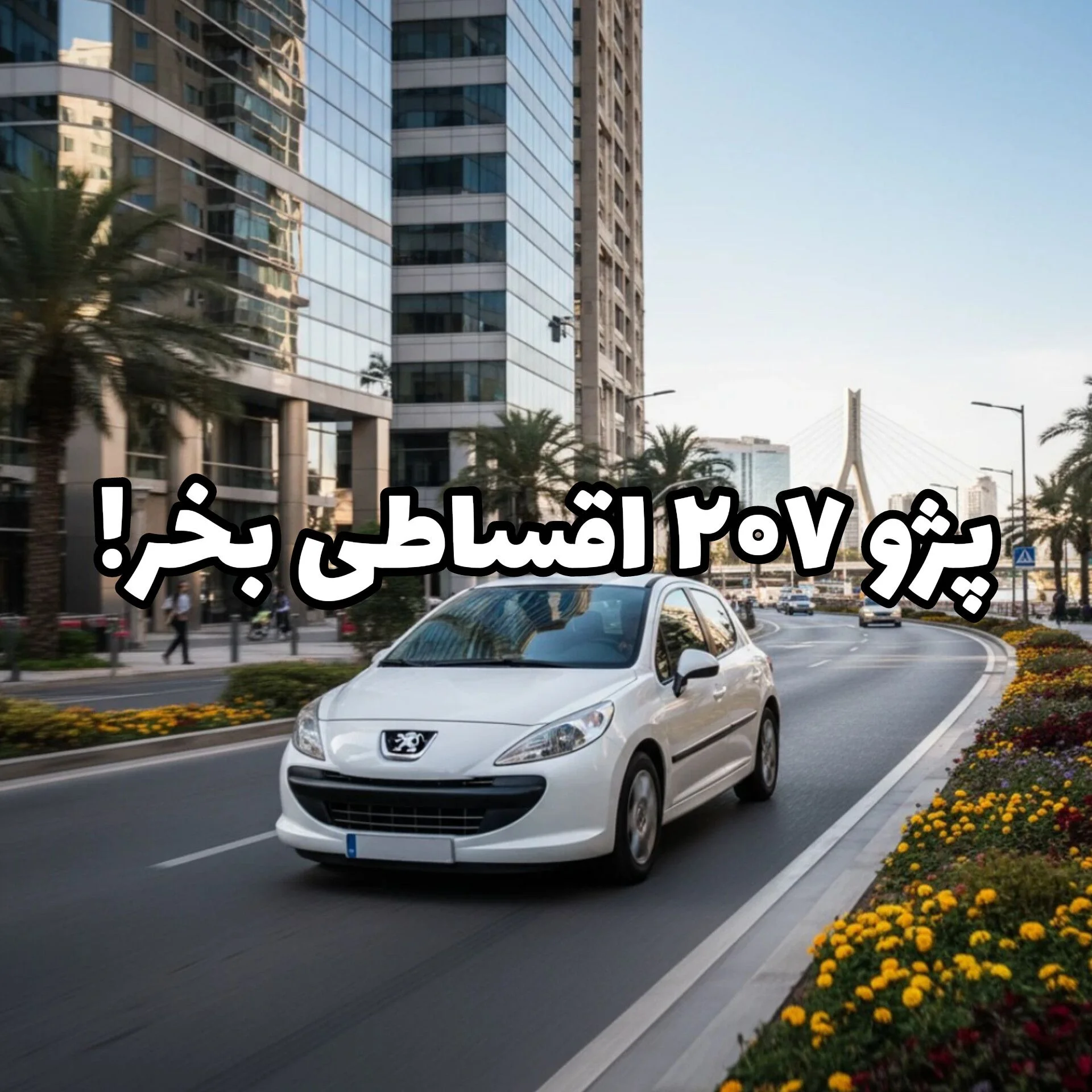 پژو 207 اقساطی ۶۰ ماهه بدون ضامن؛ فرصت طلایی قبل از گرونی بعدی!