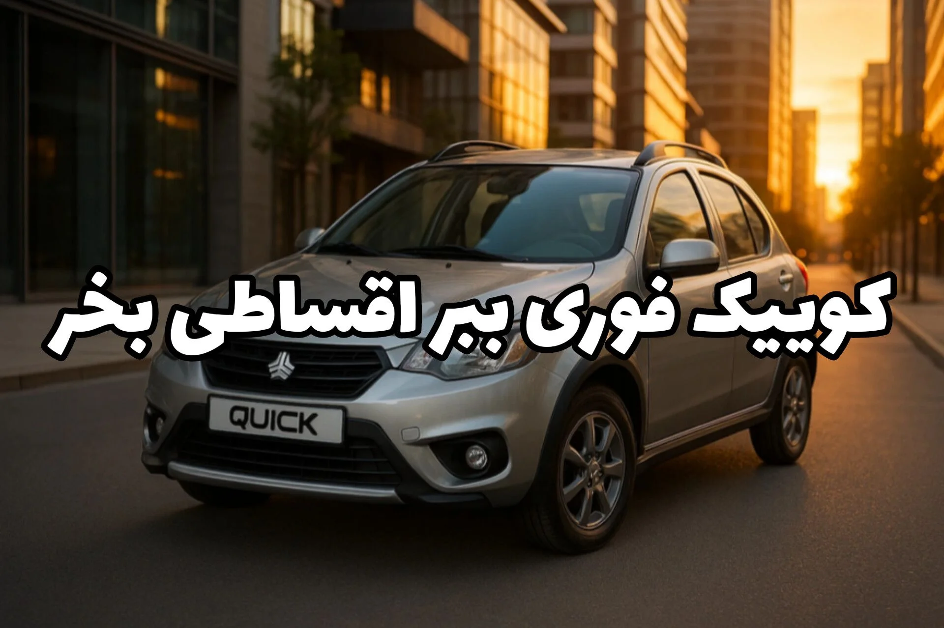 کوییک اقساطی بدون ضامن با بازپرداخت ۶۰ ماهه ؛ نذار دیر بشه