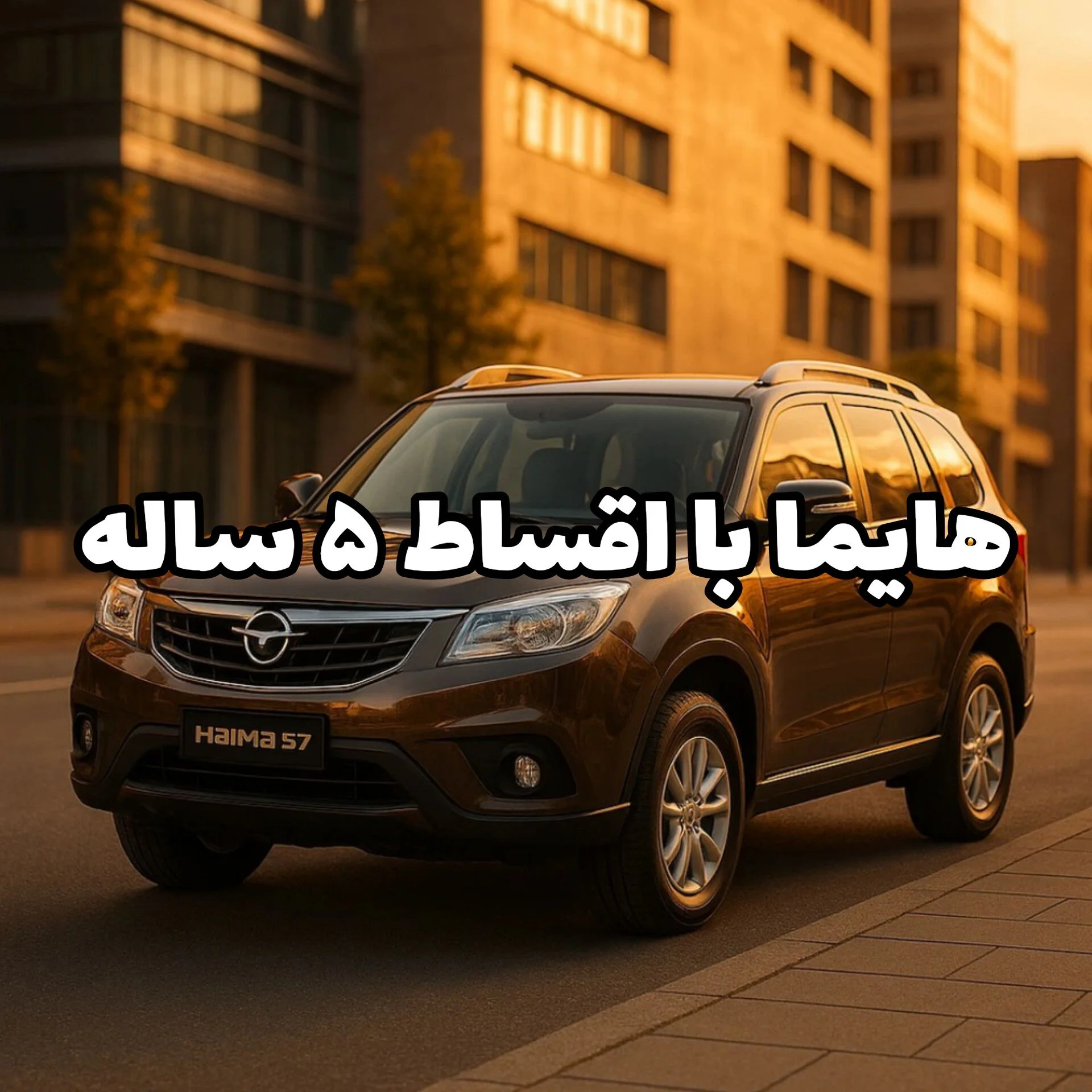 هایما اقساطی بخر، تا ۵ سال بعد تسویه کن! بدون ضامن