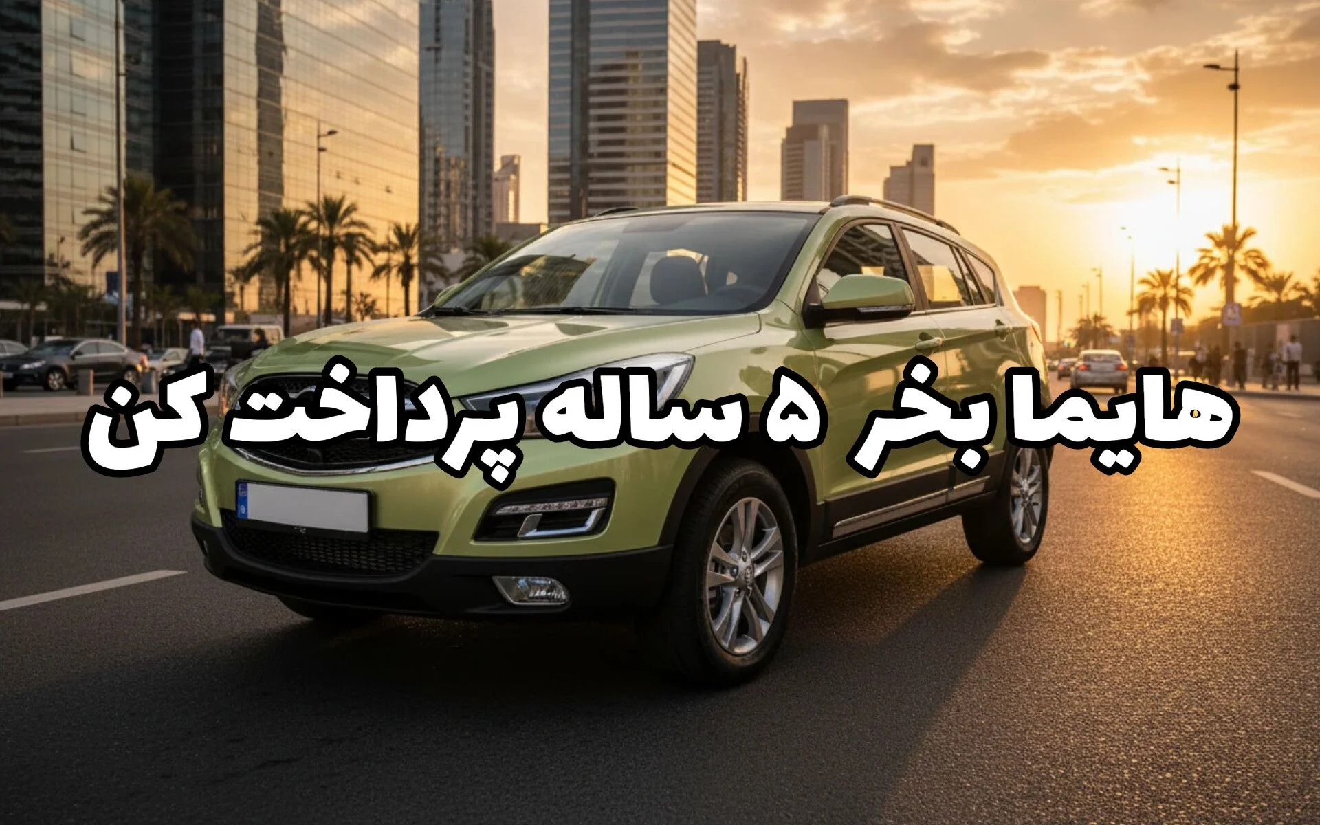 هایما با اقساط ۵ ساله – بدون ضامن، تحویل فوری و کارشناسی‌شده!