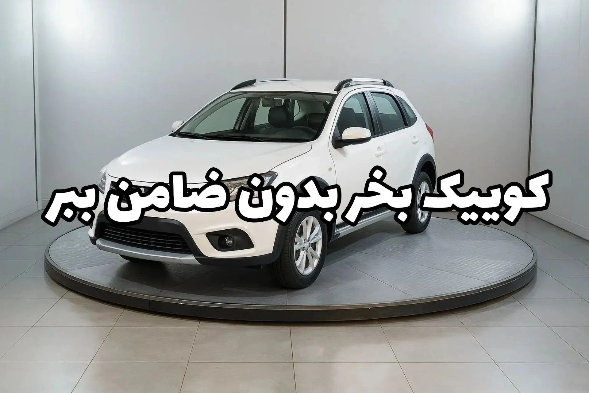 خرید کوییک اقساطی بدون ضامن؟ فقط تا قبل از افزایش بعدی قیمت!