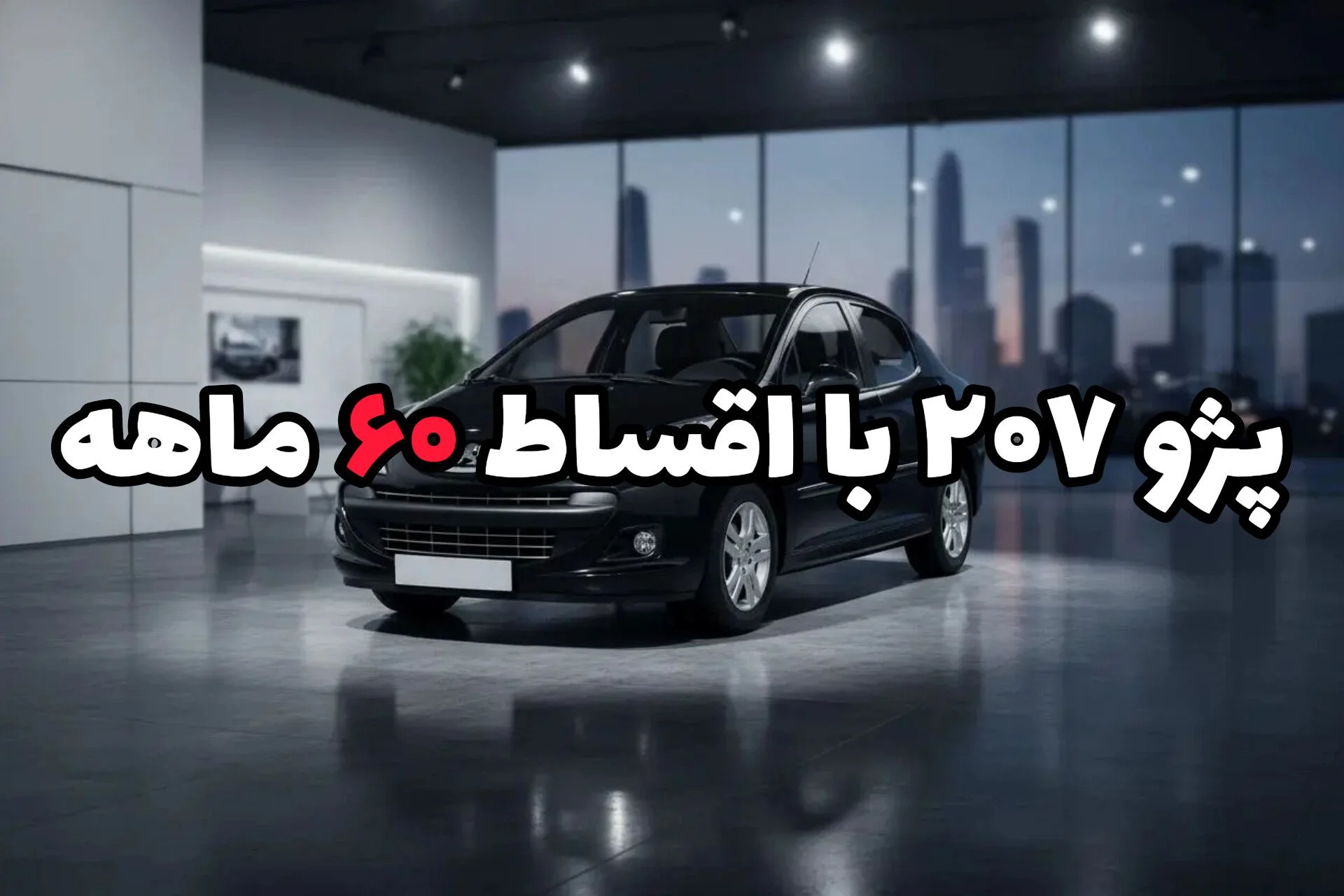 پژو ۲۰۷ اقساطی بدون ضامن؛ فقط این هفته تا ۶۰ ماه پرداخت راحت!