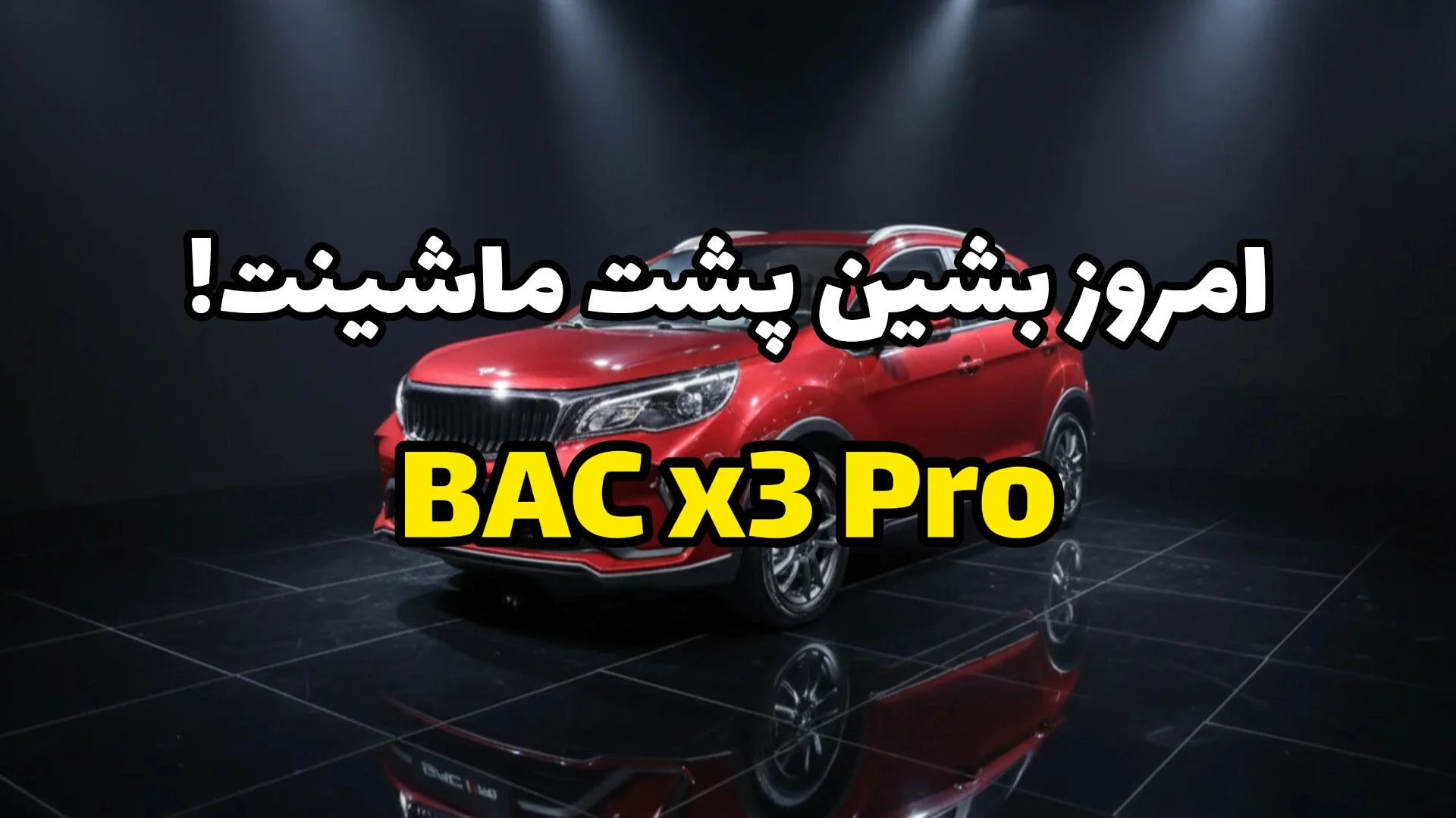 بی‌ای‌سی X3 پرو ۱۴۰۴: امروز بخر 60 ماه دیگه پول بده