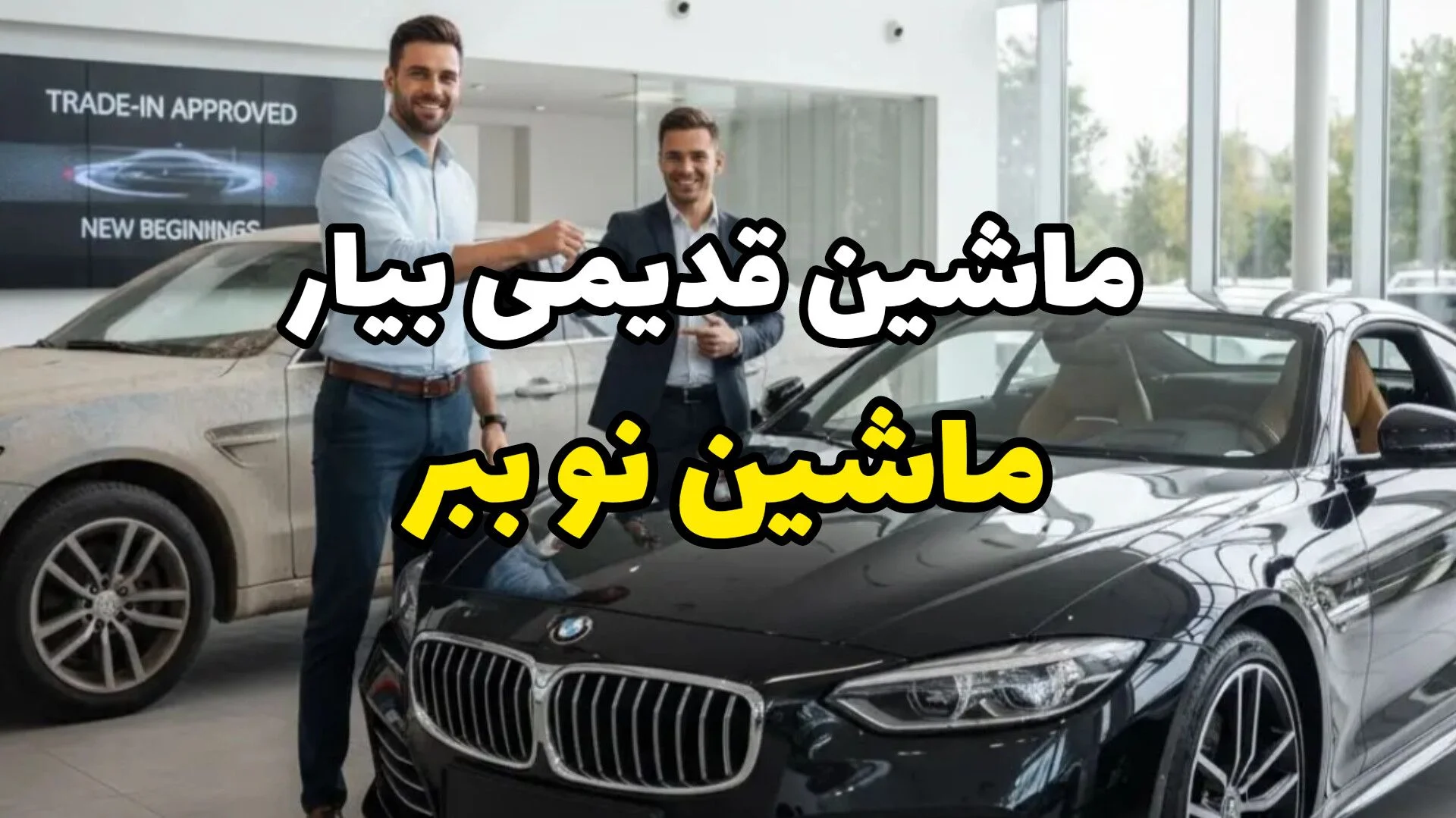 طرح معاوضه خودرو کارکرده با صفر؛ تحویل فوری و اقساط ۶۰ ماهه در خودروشاپ