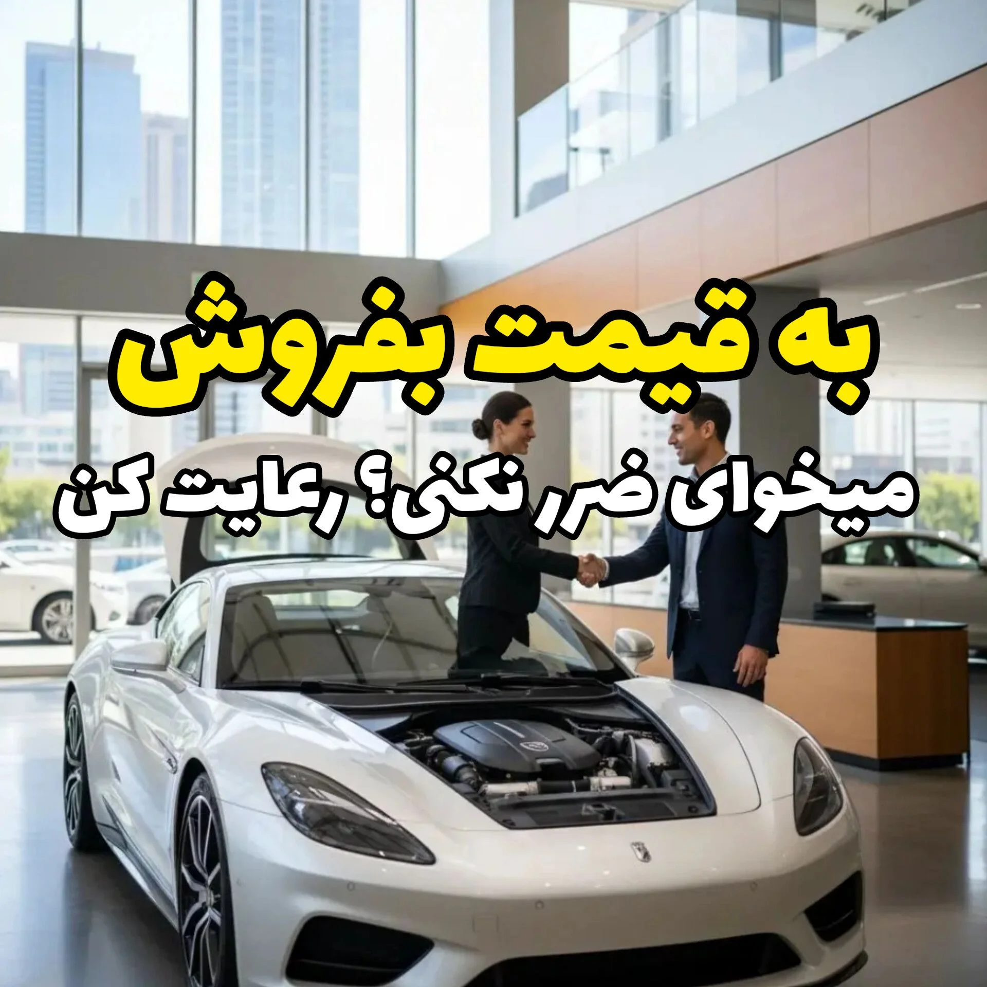 ۱۰ راز میلیونی برای فروش فوری خودرو کارکرده در تهران — چطور آگهی بدهی تا خریدار صف بکشد؟