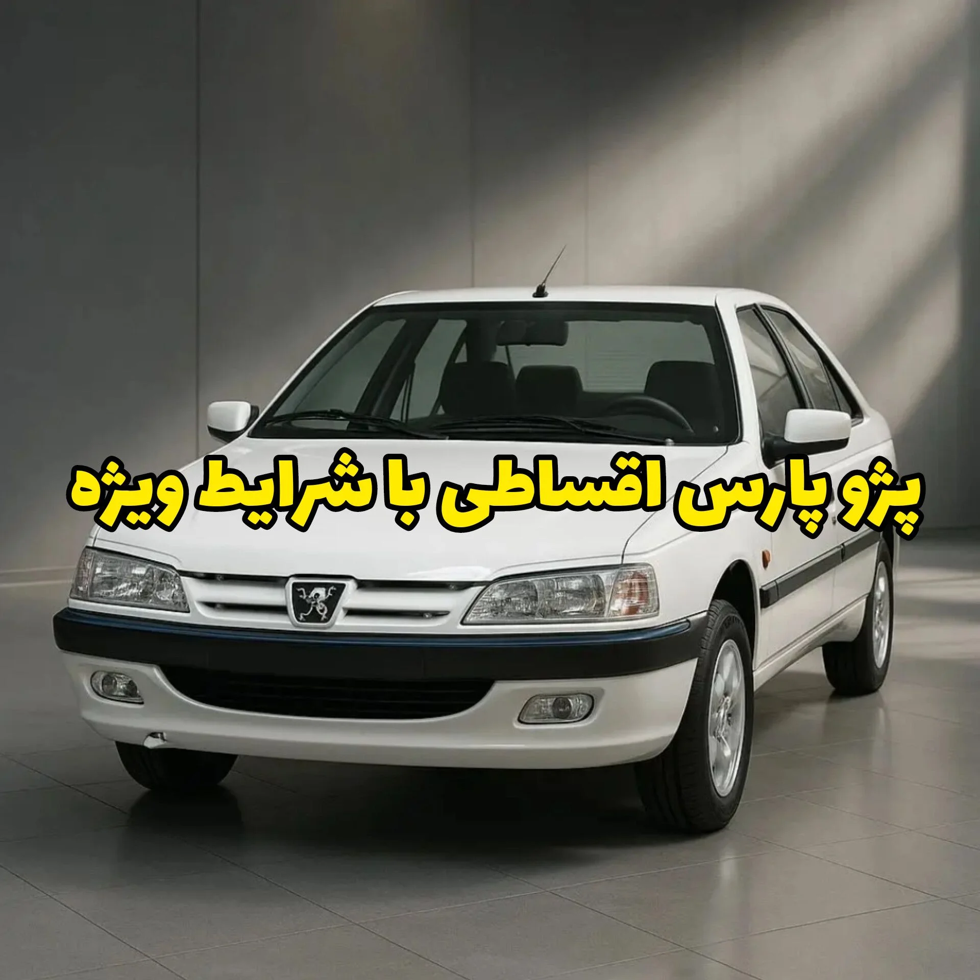 خرید اقساطی پژو پارس کارکرده؛ فرصت طلایی نمایشگاه خودروشاپ برای پاییز ۱۴۰۴